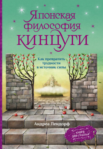 Обложка книги «Японская философия кинцуги. Как превратить трудности в источник силы»