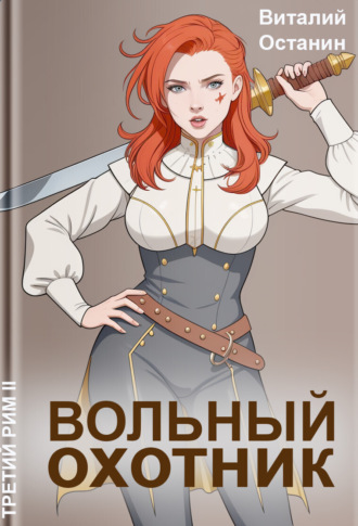 Обложка книги «Вольный охотник»