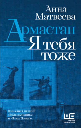 Обложка книги «Армастан. Я тебя тоже»