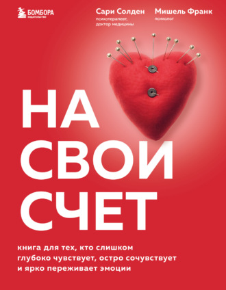 Обложка книги «На свой счет. Книга для тех, кто слишком глубоко чувствует, остро сочувствует и ярко переживает эмоции»