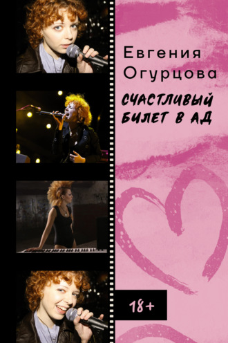 Обложка книги «Счастливый билет в ад»