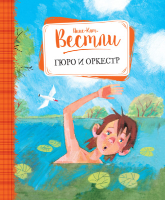 Гюро и оркестр. Анне-Катрине Вестли