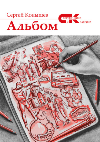 Обложка книги «Альбом»