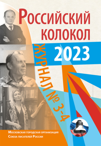Обложка книги «Российский колокол № 3–4 (40) 2023»