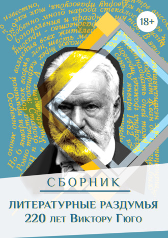 Обложка книги «Литературные раздумья. 220 лет Виктору Гюго»