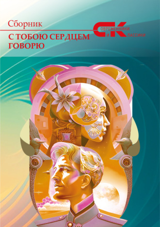 Обложка книги «С тобою сердцем говорю. Выпуск 1»