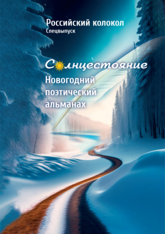 Обложка книги «Альманах «Российский колокол». Солнцестояние. Спецвыпуск «Новогодний поэтический альманах»»