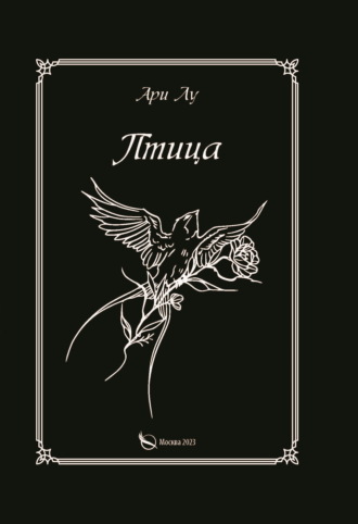 Обложка книги «Птица»