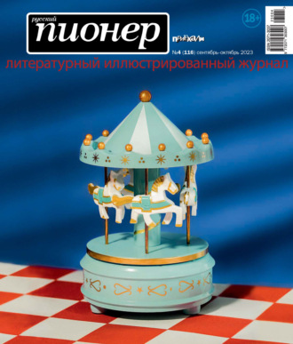 Обложка книги «Русский пионер №4 (116) сентябрь – октябрь 2023»