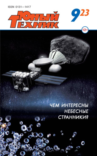 Обложка книги «Юный техник №09/2023»