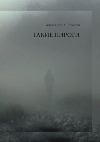 Обложка книги «Такие пироги»