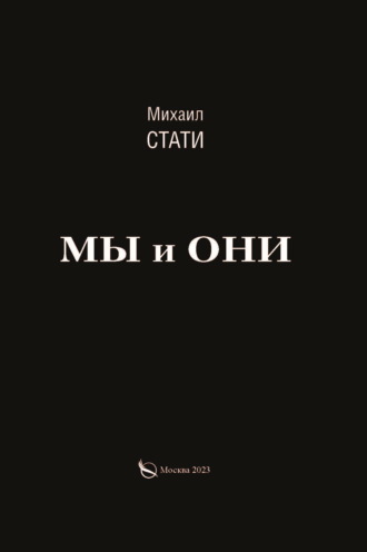 Михаил Стати. Мы и они. Из жизни микробов