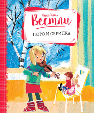 Анне-Катрине Вестли. Гюро и скрипка