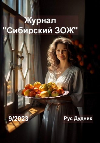 Обложка книги «Журнал «Сибирский ЗОЖ». Выпуск 9 (2023)»