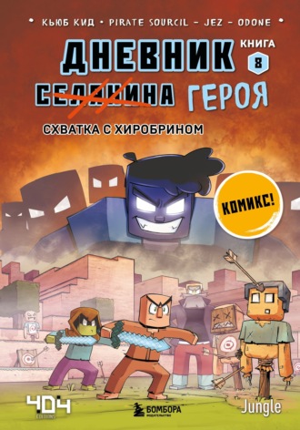 Обложка книги «Схватка с Хиробрином»