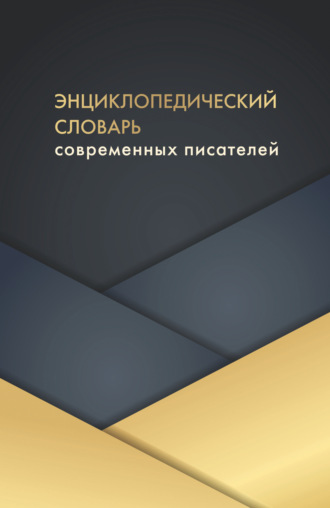 Обложка книги «Энциклопедический словарь современных писателей»