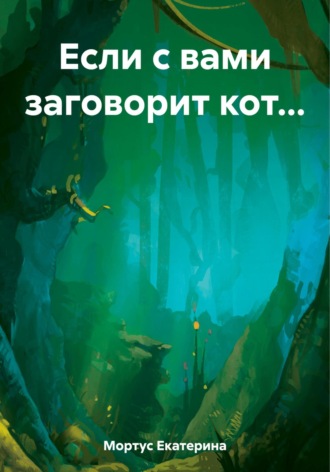 Обложка книги «Если с вами заговорит кот…»