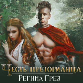Обложка книги «Древний Рим. Честь преторианца»