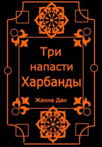 Обложка книги «Три напасти Харбанды»