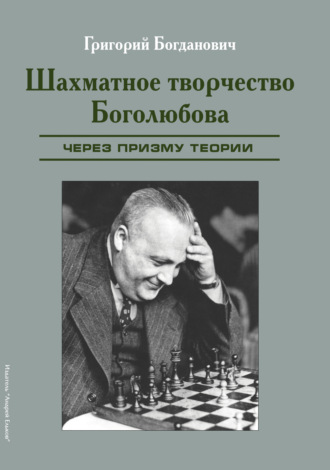 Обложка книги «Шахматное творчество Боголюбова через призму теории»
