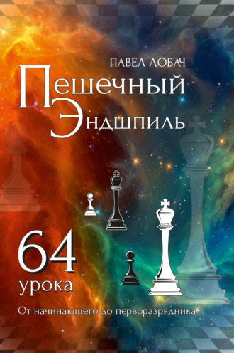 Обложка книги «Пешечный эндшпиль. 64 урока. От начинающего до перворазрядника»