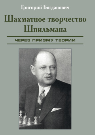 Обложка книги «Шахматное творчество Шпильмана через призму теории»