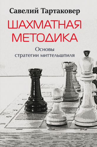 Обложка книги «Шахматная методика. Основы стратегии миттельшпиля»