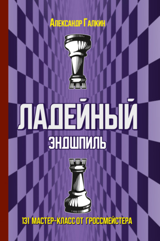 Обложка книги «Ладейный эндшпиль. 131 мастер-класс от гроссмейстера»