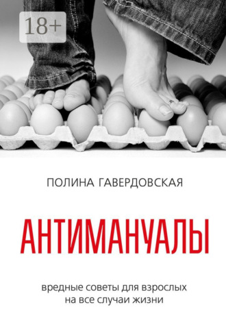 Обложка книги «Антимануалы. Вредные советы для взрослых на все случаи жизни»