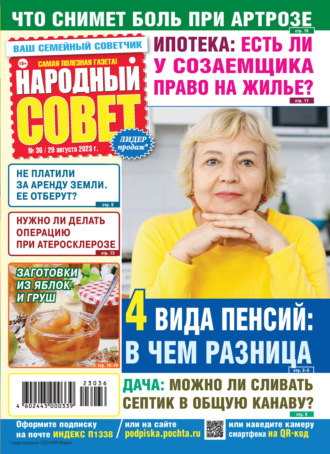 Обложка книги «Народный совет №36/2023»