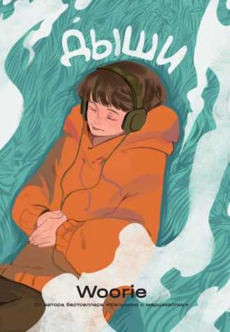 Обложка книги «Дыши»