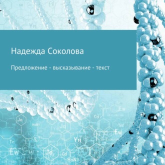 Обложка книги «Предложение – высказывание – текст»
