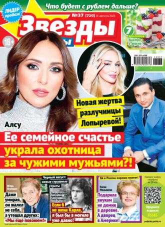 Обложка книги «Звёзды и советы №37/2023»