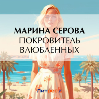 Обложка книги «Покровитель влюбленных»