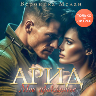 Обложка книги «Арид. Моё проклятье»