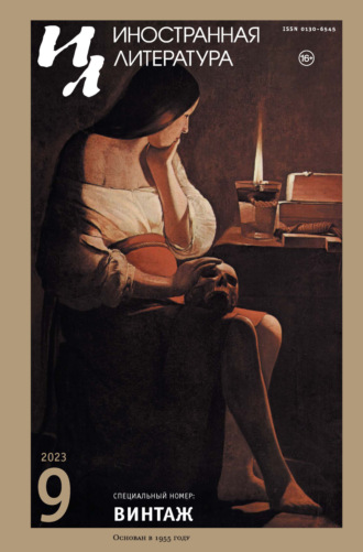 Обложка книги «Иностранная литература №09/2023»