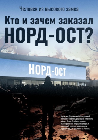 Обложка книги «Кто и зачем заказал Норд-Ост?»