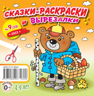 Обложка книги «Сказки-раскраски и вырезалки №09/2023»