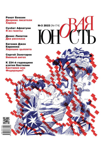 Обложка книги «Новая Юность №3/2023»