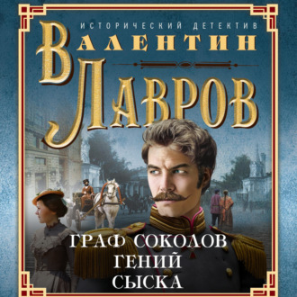 Обложка книги «Граф Соколов – гений сыска»