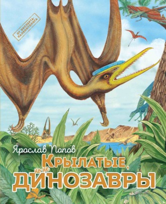 Обложка книги «Крылатые, но не динозавры»