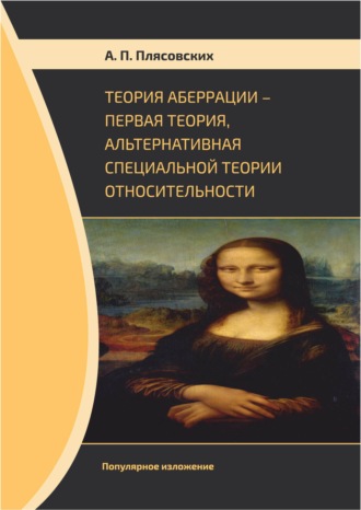 Обложка книги «Теория аберрации. Первая теория, альтернативная специальной теории относительности. Популярное изложение»