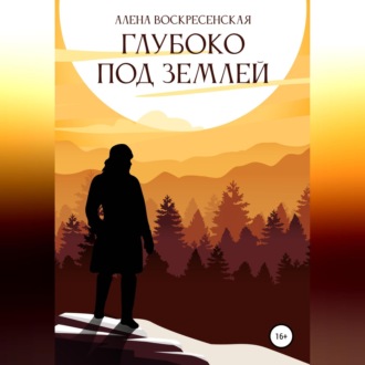 Обложка книги «Глубоко под землей»