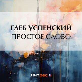 Обложка книги «Простое слово»