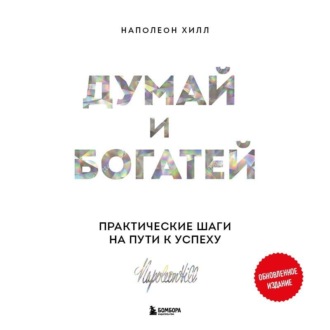 Обложка книги «Думай и богатей. Практические шаги на пути к успеху»