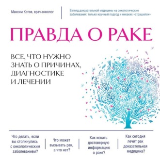 Обложка книги «Правда о раке. Все, что нужно знать о причинах, диагностике и лечении»