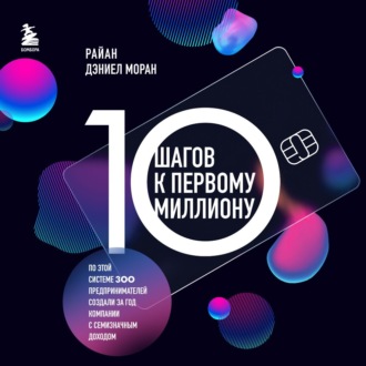 Обложка книги «10 шагов к первому миллиону. По этой системе 300 предпринимателей создали за год компании с семизначным доходом»