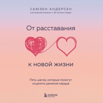 Обложка книги «От расставания к новой жизни. Пять шагов, которые помогут исцелить раненое сердце»