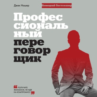 Обложка книги «Профессиональный переговорщик. Получите желаемое, не идя на компромисс»
