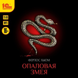 Обложка книги «Опаловая змея»